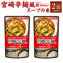 25位! 口コミ数「0件」評価「0」【昭和41年創業】ダイショーの「宮崎辛麺風スープの素」2袋セット 80g×2 合計160g 辛麺風スープ 宮崎県 ご当地グルメ 辛麺 ダイシ･･･ 