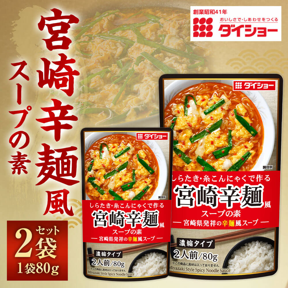 【ふるさと納税】【昭和41年創業】ダイショーの「宮崎辛麺風スープの素」2袋セット 80g×2 合計160g 辛麺風スープ 宮崎県 ご当地グルメ 辛麺 ダイショー 常温保存 ネコポス 送料無料