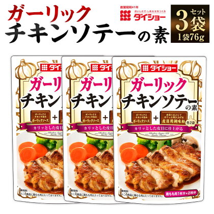 【昭和41年創業】ダイショーの「ガーリックチキンソテーの素」3袋セット 76g×3袋 合計228g ガーリック風味 ソテーソース 調味料 ダイショー 常温保存 送料無料