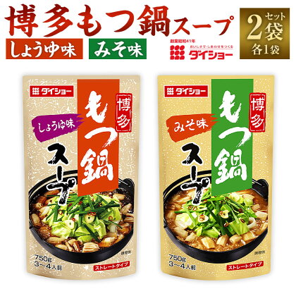 【昭和41年創業】ダイショーの「博多もつ鍋スープ しょうゆ味・みそ味」各1袋 合計2袋セット 750g×2 合計1.5kg もつ鍋スープ しょうゆ 醤油 みそ 味噌 モツ鍋の素 鍋の素 もつ鍋スープの素 調味料 ダイショー 常温保存 送料無料