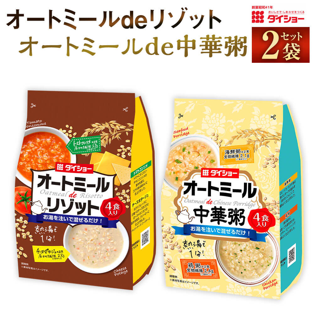 洋風惣菜(リゾット)人気ランク15位　口コミ数「0件」評価「0」「【ふるさと納税】【昭和41年創業】ダイショーの「オートミールdeリゾット トマトコンソメ＆チーズポタージュ・オートミールde中華粥 鶏粥＆海鮮粥」各2袋セット 合計8食 オートミール リゾット トマトコンソメ チーズポタージュ 鶏粥 海鮮粥 ダイショー 常温保存 送料無料」