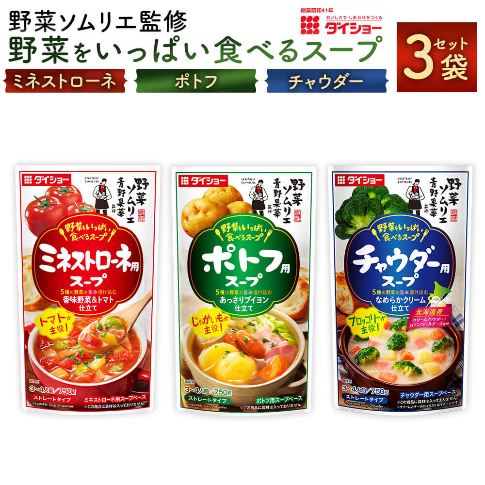 [昭和41年創業]ダイショーの「野菜ソムリエ監修 野菜をいっぱい食べるスープ ミネストローネ・ポトフ・チャウダー用スープ」各1袋 合計3袋セット 750g×3 スープの素 ミネストローネ ポトフ チャウダー スープ ダイショー 常温保存 送料無料