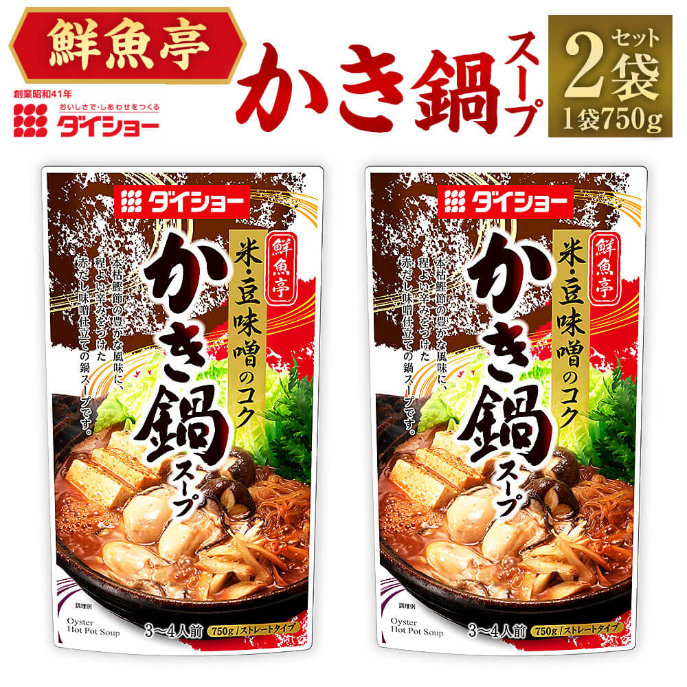 【昭和41年創業】ダイショーの「鮮魚亭 かき鍋スープ」2袋セット 【2024年8月下旬-2025年3月下旬発送予定】 750g×2 合計1.5kg かき鍋 かき鍋の素 鍋の素 かき鍋スープの素 調味料 ダイショー 常温保存 送料無料