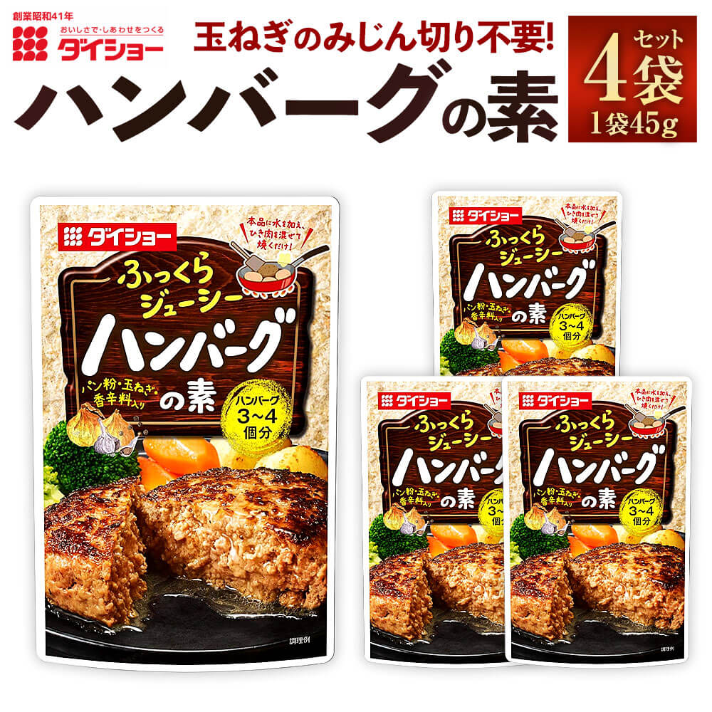 7位! 口コミ数「0件」評価「0」【昭和41年創業】ダイショーの「ハンバーグの素」4袋セット 45g×4 合計180g 玉ねぎのみじん切り不要 ハンバーグの素 ハンバーグ お･･･ 