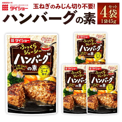 【昭和41年創業】ダイショーの「ハンバーグの素」4袋セット 45g×4 合計180g 玉ねぎのみじん切り不要 ハンバーグの素 ハンバーグ お肉に混ぜるだけ 簡単調理 調味料 ダイショー 常温保存 送料無料