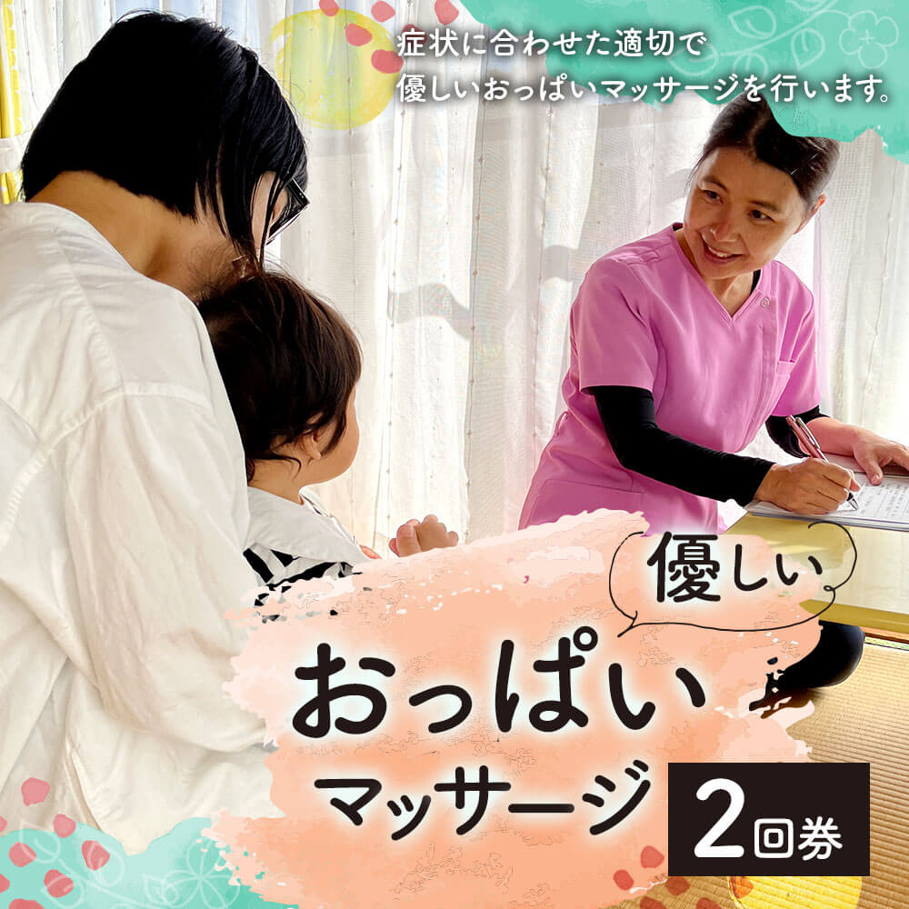 【ふるさと納税】優しいおっぱいマッサージ 2回分 母乳 おっぱいケア マッサージ 2回券 福岡県 久山町 体験 チケット 送料無料 2