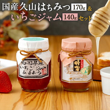 【ふるさと納税】久山はちみつ＆いちごジャムセット 国産蜂蜜 はちみつ ハチミツ セット ジャム 詰め合せ 170g 天然 調味料 ギフト 贈り物 送料無料