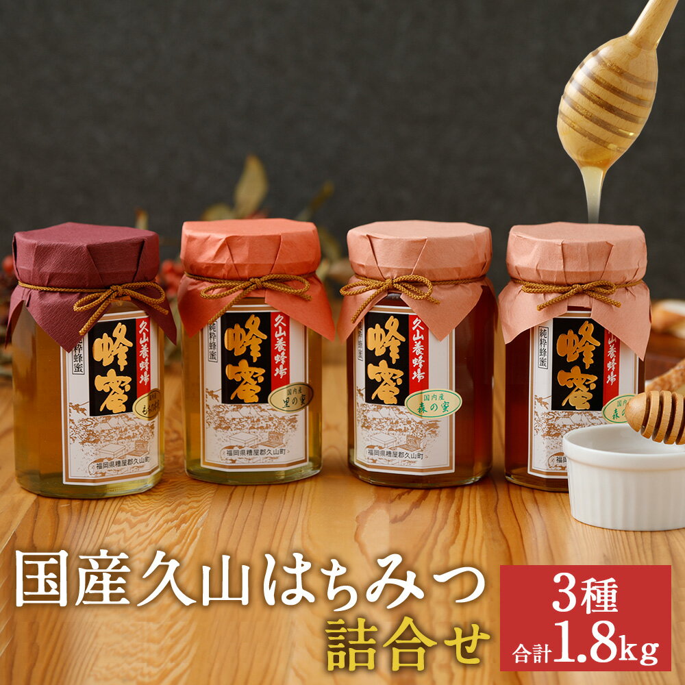 久山はちみつ詰合せ 国産蜂蜜 はちみつ ハチミツ 4本セット 詰め合せ 450g×4本 天然 調味料 ギフト 贈り物 送料無料