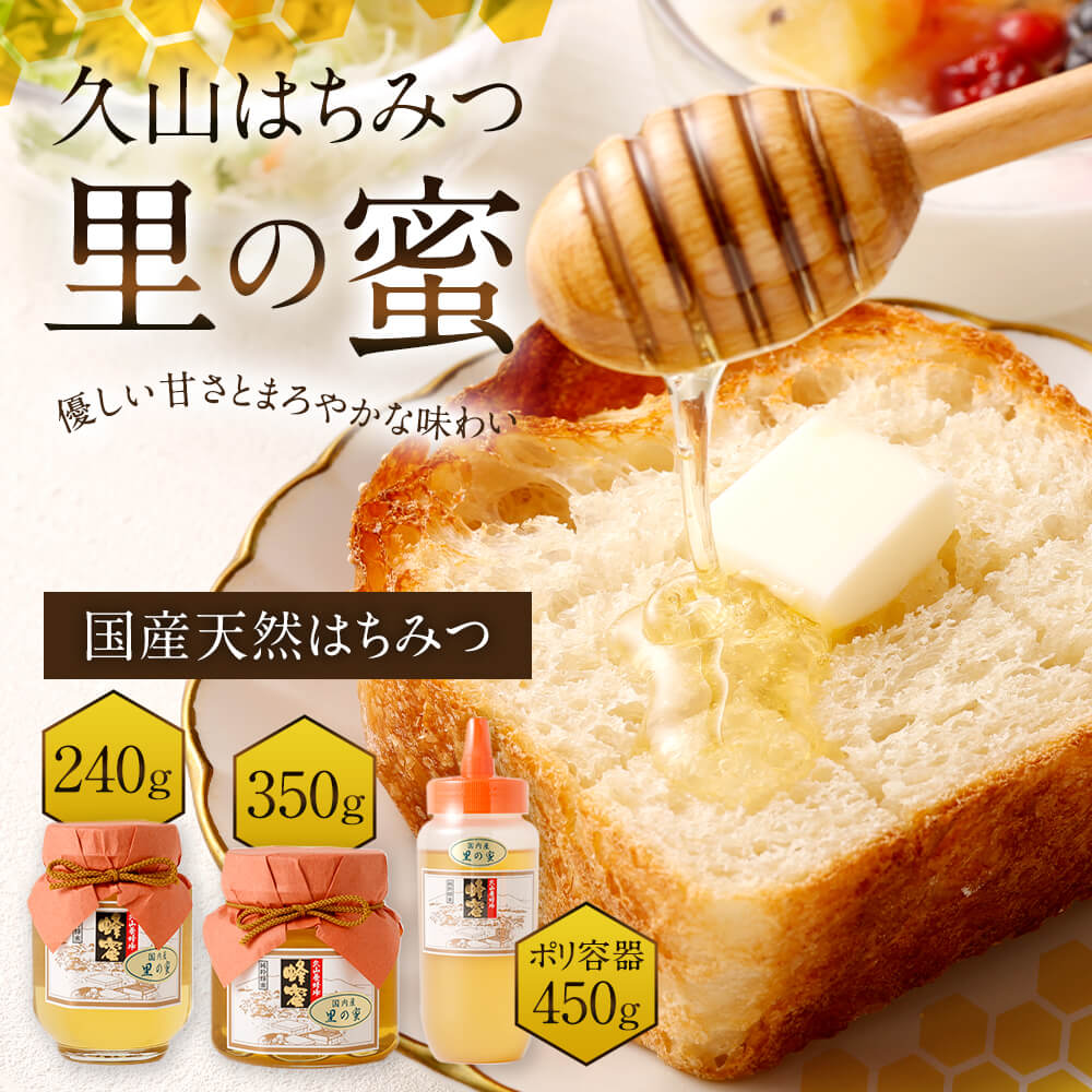 【ふるさと納税】久山はちみつ 里の蜜 240g/350g/450g ポリ容器 国産 蜂蜜 はちみつ 天然 糖度77度以上 国産蜂蜜 日本製 ハチミツ お取り寄せ 調味料 福岡県 久山町 送料無料70000円 ～ 12000円 7000円 ～ 1万2000円