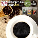 【ふるさと納税】珈琲 3種セット 【豆】 マイルドブレンド(豆) 200g×1 フレンチブレンド(豆) 200g×1 フレンチブレンド(ドリップパック) 8g×...