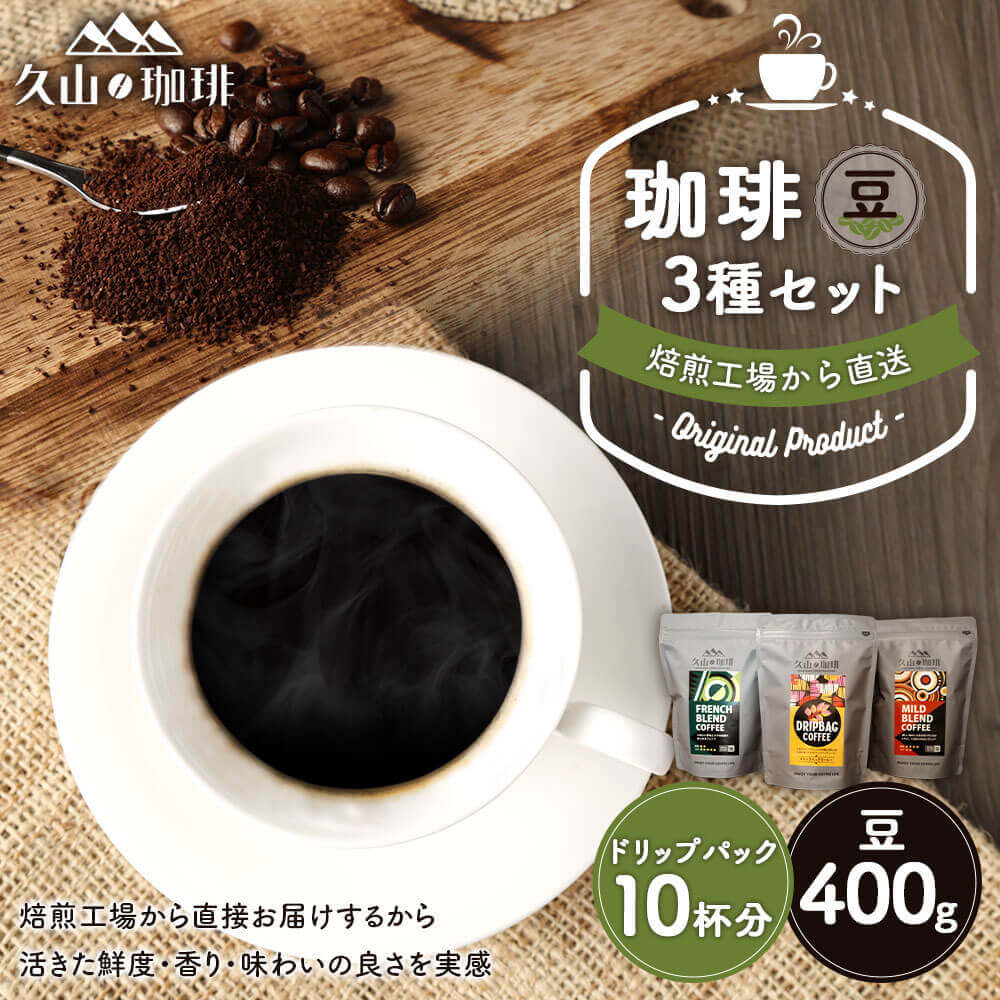 【ふるさと納税】珈琲 3種セット 【豆】 マイルドブレンド(豆) 200g×1 フレンチブレンド(豆) 200g×1 フレンチブレンド(ドリップパック) 8g×10 詰め合わせ 久山珈琲 飲み比べ 福岡県 久山町 自家焙煎 coffee お取り寄せ 送料無料