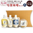 【ふるさと納税】旬菜味噌セットA 4種セット 旬菜味噌 250g 塩麴 120ml あまっ糀 120ml たまねぎ麹 又は れもん麹 120ml ...