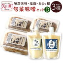 【ふるさと納税】旬菜味噌セットD 3種セット 旬菜味噌 3kg 塩麴 120ml あまっ糀 120ml 無添加 手作り 味噌 みそ 麹 調味料 セ...