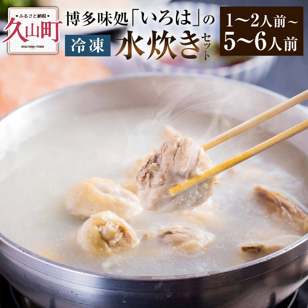 博多味処「いろは」の冷凍水炊きセット/1〜2人前 3〜4人前 5〜6人前 水炊き 水炊 水たき 水炊き鍋 水炊きセット 鶏肉 かしわ もも肉 つみれ ポン酢 うどん 柚子胡椒 鍋 鍋セット 冷凍 簡単調理 お取り寄せ グルメ いろは 博多 国産 福岡県 久山町 送料無料