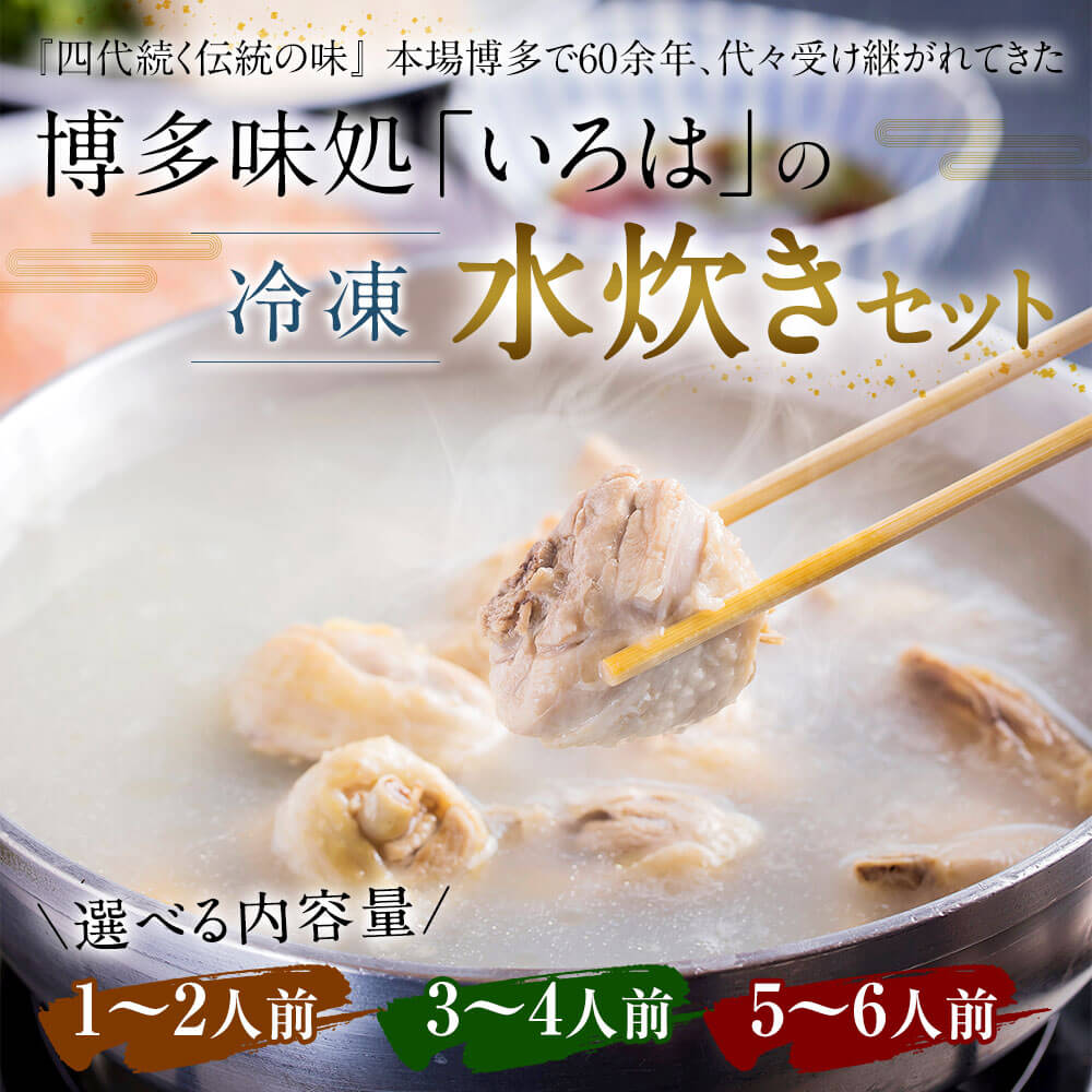 【ふるさと納税】博多味処「いろは」の冷凍水炊きセット／1～2人前 3～4人前 5～6人前 水炊き 水炊 水たき 水炊き鍋 水炊きセット 鶏肉 かしわ もも肉 つみれ ポン酢 うどん 柚子胡椒 鍋 鍋セット 冷凍 簡単調理 お取り寄せ グルメ いろは 博多 国産 福岡県 久山町 送料無料