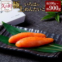 20位! 口コミ数「0件」評価「0」極上いろはのめんたいこ 約100g／約200g／約300g／約600g／約900g めんたいこ 明太子 辛子明太子 ご飯のお供 おつまみ 酒･･･ 