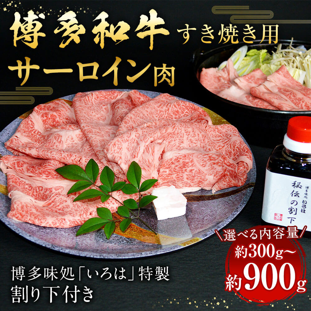 【ふるさと納税】博多和牛 すき焼き用 サーロイン肉 約300g～約900g 2～3人前 4～5人前 6～7人前【博多味処「いろは」特製割り下付き 150g×2～6】和牛 牛肉 肉 お肉 国産牛 国産牛肉 割り下付 薄切り すきやき すき焼き 冷凍 お取り寄せ グルメ 博多 福岡県 久山町 送料無料