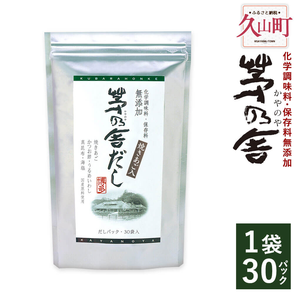 【ふるさと納税】久原本家 茅乃舎だし 1袋 8g 30パック 出汁 ダシ だしパック 家庭用 化学調味料 保存料 無添加 粉末だし 国産 九州産 送料無料