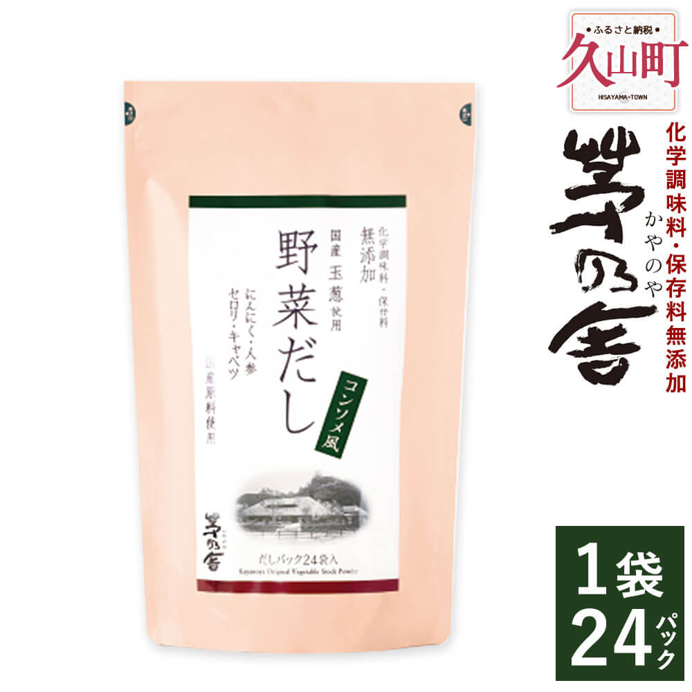 【久原本家】野菜だし 1袋 8g×24パック コンソメ風 出汁 ダシ だしパック 化学調味料 保存料 無添加 粉末だし 本格だし 洋風料理におすすめ 送料無料