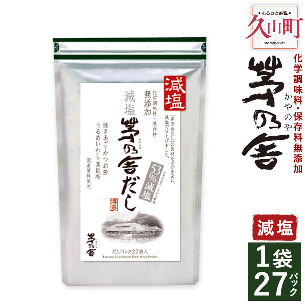 調味料(だし)人気ランク57位　口コミ数「2件」評価「5」「【ふるさと納税】【久原本家】減塩茅乃舎だし 1袋 8g×27パック 減塩 茅乃舎だし 出汁 ダシ だしパック 化学調味料 保存料 無添加 粉末だし 本格だし 送料無料」