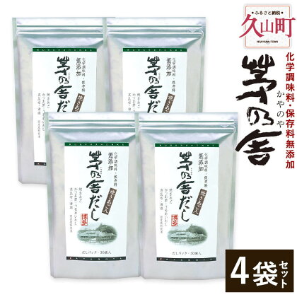 【久原本家】茅乃舎だし 4袋 8g×30パック×4袋 出汁 ダシ だしパック 化学調味料 保存料 無添加 粉末だし 本格だし 送料無料