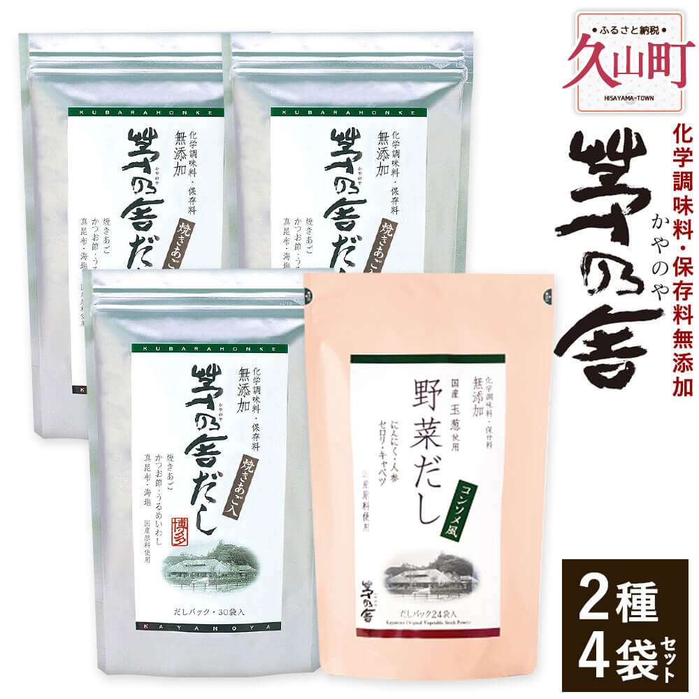 だし(かつおだし)人気ランク19位　口コミ数「1件」評価「5」「【ふるさと納税】【久原本家】茅乃舎だし 3袋 野菜だし 1袋 合計4袋セット 2種セット 出汁 ダシ だしパック 化学調味料 保存料 無添加 粉末だし 本格だし 送料無料」