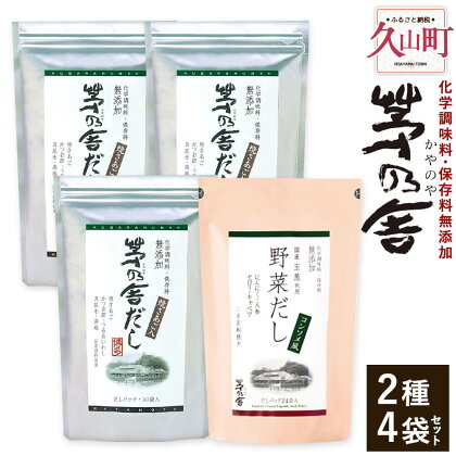 【久原本家】茅乃舎だし 3袋 野菜だし 1袋 合計4袋セット 2種セット 出汁 ダシ だしパック 化学調味料 保存料 無添加 粉末だし 本格だし 送料無料