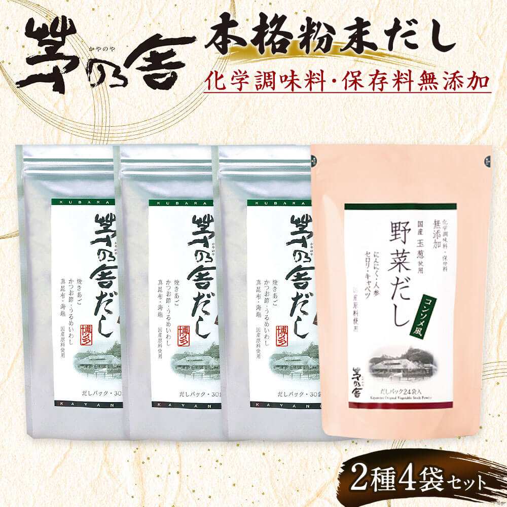 【ふるさと納税】【久原本家】茅乃舎だし 3袋 野菜だし 1袋 合計4袋セット 2種セット 出汁 ダシ だしパック 化学調味料 保存料 無添加 粉末だし 本格だし 送料無料