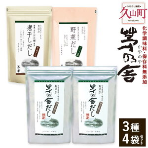 【ふるさと納税】【久原本家】茅乃舎だし 2袋 野菜だし 1袋 煮干しだし 1袋 合計4袋セット 3種セット 出汁 ダシ だしパック 化学調味料 保存料 無添加 粉末だし 本格だし 送料無料