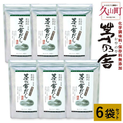 【久原本家】茅乃舎だし 6袋 8g×30パック×6袋 セット 出汁 ダシ だしパック 化学調味料 保存料 無添加 粉末だし 本格だし 送料無料