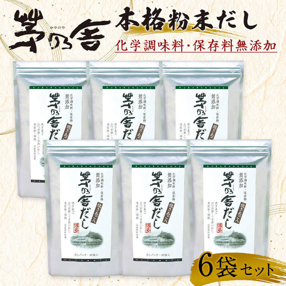 【ふるさと納税】【久原本家】茅乃舎だし 6袋 8g×30パック×6袋 セット 出汁 ダシ だしパック 化学調味料 保存料 無添加 粉末だし 本格だし 送料無料