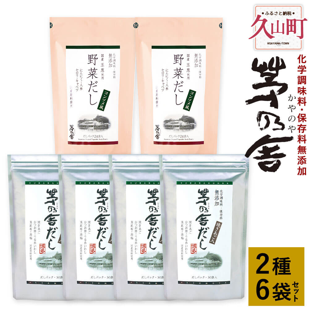 [久原本家]茅乃舎だし 4袋 野菜だし 2袋 合計6袋セット 2種セット 出汁 ダシ だしパック 化学調味料 保存料 無添加 粉末だし 本格だし 送料無料