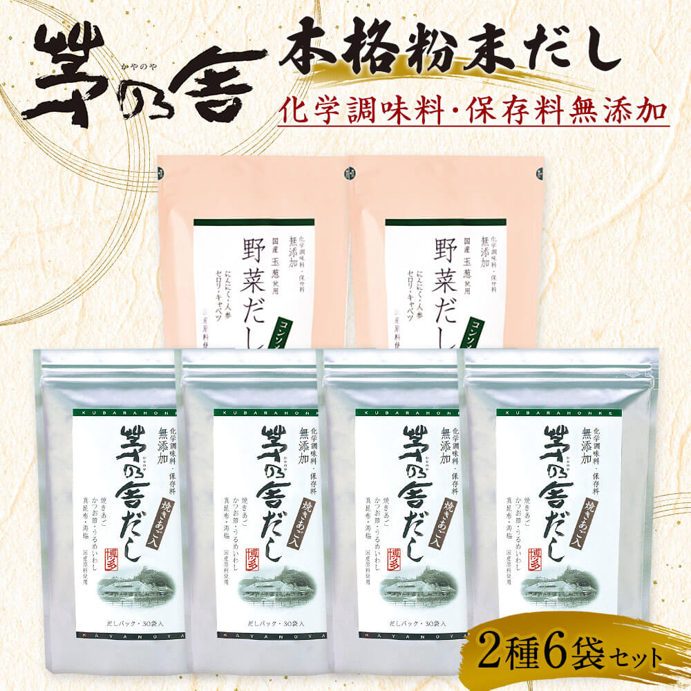 【ふるさと納税】【久原本家】茅乃舎だし 4袋 野菜だし 2袋 合計6袋セット 2種セット 出汁 ダシ だしパック 化学調味料 保存料 無添加 粉末だし 本格だし 送料無料