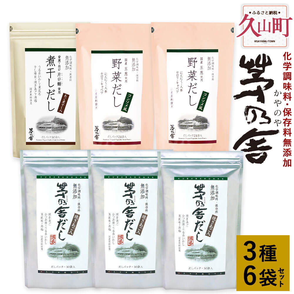 楽天福岡県久山町【ふるさと納税】【久原本家】茅乃舎だし 3袋 野菜だし 2袋 煮干しだし 1袋 合計6袋セット 3種セット 出汁 ダシ だしパック 化学調味料 保存料 無添加 粉末だし 本格だし 送料無料