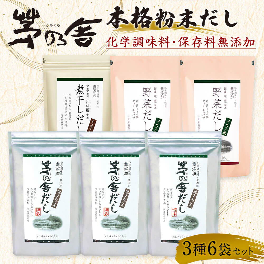 【ふるさと納税】【久原本家】茅乃舎だし 3袋 野菜だし 2袋 煮干しだし 1袋 合計6袋セット 3種セット 出汁 ダシ だしパック 化学調味料 保存料 無添加 粉末だし 本格だし 送料無料