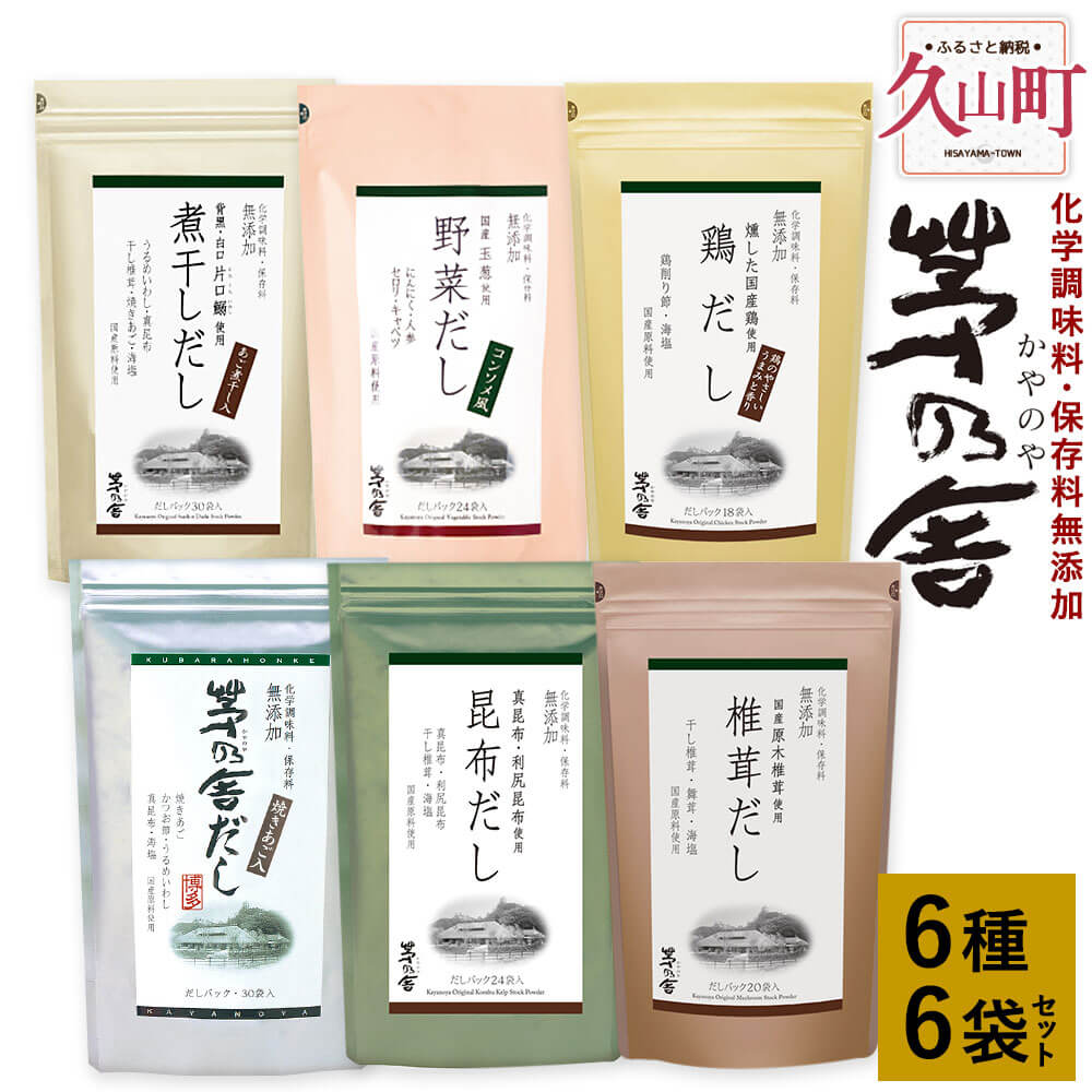 21位! 口コミ数「0件」評価「0」【久原本家】茅乃舎だし・野菜だし・煮干しだし・椎茸だし・昆布だし・鶏だし 各1袋 合計6袋セット 6種セット 出汁 ダシ だしパック 化学調･･･ 