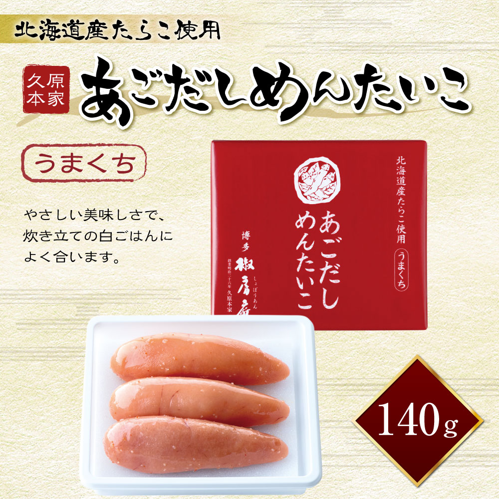 【ふるさと納税】あごだしめんたいこ うまくち 140g 久原本家 総本店 国産 北海道産 明太子 明太 めんたいこ めんたい あごだし あご出汁 たらこ タラコ 冷蔵 一本物 真子 送料無料