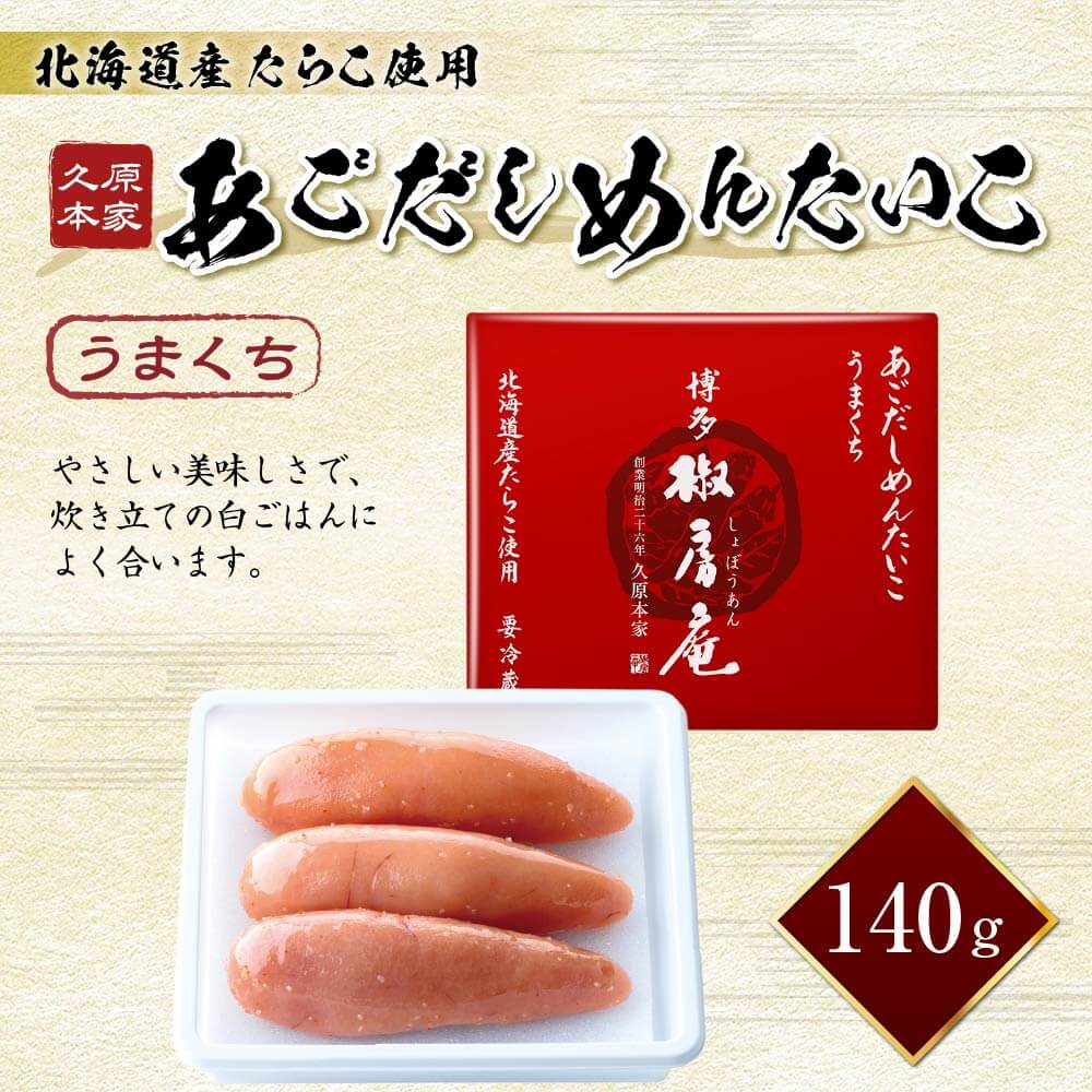 【ふるさと納税】あごだしめんたいこ うまくち 140g 久原本家 総本店 国産 北海道産 明太子 明太 めんたいこ めんたい あごだし あご出汁 たらこ タラコ 冷蔵 一本物 真子 送料無料