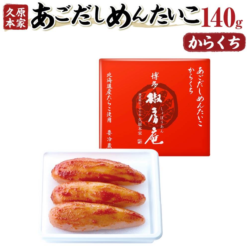 北海道産のたらこをのみを使用し、国産の焼きあごだしと贅沢に合わせて漬け込んだ「あごだしめんたいこ」。 たらこ本来の美味しさをあごだしのうまみでていねいに引き出し、塩分にも配慮した味づくりでやさしくまろやかに仕上げました。 どなたにも美味しくお召し上がりいただける椒房庵の自信作です。さわやかな辛口だれがうまみをいっそう引き立て、お酒の肴になる心地よい辛さです。 商品説明 名称 あごだしめんたいこ からくち 産地 北海道 製造地 福岡県 内容量 140g 原材料名 すけとうだらの卵巣（北海道)、食塩、洋酒、唐辛子、かつお節エキス、焼きあごだし、還元水あめ、たん白加水分解物、昆布エキス、しょうゆ、魚醤／調味料(アミノ酸等)、pH調整剤、酸化防止剤(V.C)、ナイアシン、発色剤(亜硝酸ナトリウム)、（一部に小麦・大豆を含む） 賞味期限 発送から14日（冷蔵保存） 保存方法 要冷蔵(10℃以下) 提供者 株式会社久原本家 備考 指定日・のし・包装対応は不可とさせていただきます。予めご了承くださいませ。 地場産品基準に該当する理由 町内工場でめんたいこ原料の加熱・混合調理からパック詰めまでを行っているため。（告示第5条第3号に該当） ふるさと納税 送料無料 お買い物マラソン 楽天スーパーSALE スーパーセール 買いまわり ポイント消化 ふるさと納税おすすめ 楽天 楽天ふるさと納税 おすすめ返礼品 ・寄附申込みのキャンセル、返礼品の変更・返品はできません。あらかじめご了承ください。 ・ふるさと納税よくある質問はこちら寄附金の使い道について (1) 久山町研究やスポーツの機会を活かした健康づくり事業 (2) 未来ある元気な子どもたちをはぐくむ子育て支援と教育保育環境整備事業 (3) 町の魅力発信プロジェクト事業 (4) 歴史・文化を守り、育て、生涯学習と交流を促進する事業 (5) 豊かな自然と共生する快適な生活基盤づくり事業 (6) 町に一任 受領申請書及びワンストップ特例申請書について ■受領書入金確認後、注文内容確認画面の【注文者情報】に記載の住所に30日以内に発送いたします。 ■ワンストップ特例申請書入金確認後、注文内容確認画面の【注文者情報】に記載の住所に30日以内に発送いたします。 ■ワンストップ特例申請書返送先 〒811-2592 福岡県糟屋郡久山町大字久原3632 久山町役場 総務課 宛