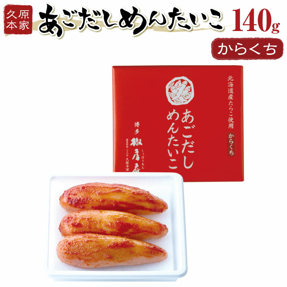 【ふるさと納税】あごだしめんたいこ からくち 140g 久原本家 総本店 国産 北海道産 明太子 明太 めんたいこ めんたい あごだし あご出汁 たらこ タラコ 冷蔵 一本物 真子 送料無料