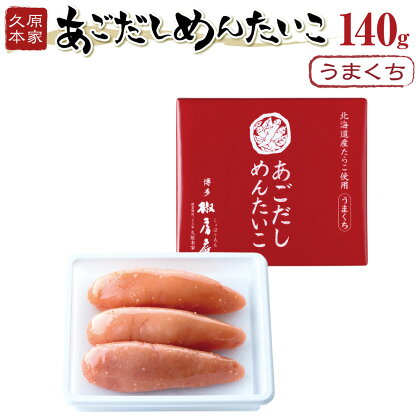 あごだしめんたいこ うまくち 140g 久原本家 総本店 国産 北海道産 明太子 明太 めんたいこ めんたい あごだし あご出汁 たらこ タラコ 冷蔵 一本物 真子 送料無料