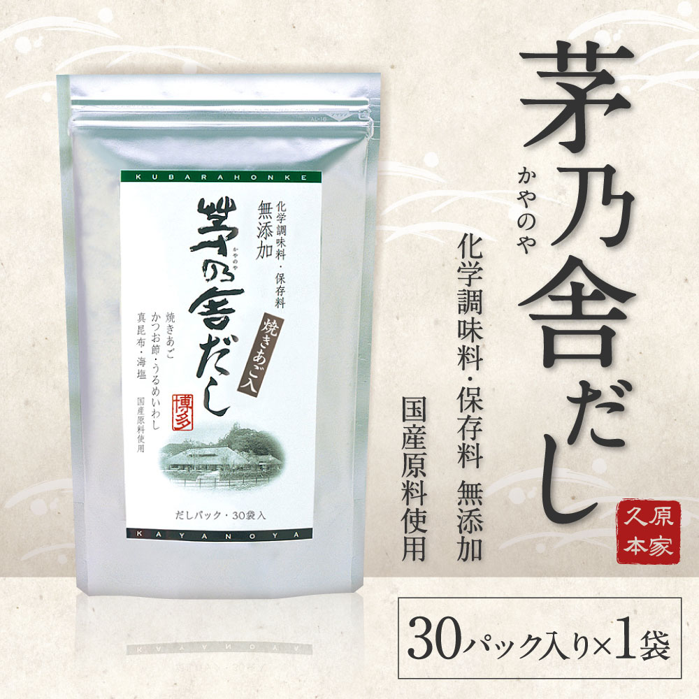 【ふるさと納税】久原本家 茅乃舎だし 30パック入り×1袋 出汁 ダシ だしパック 家庭用 化学調味料 保存料 無添加 粉末だし 国産 九州産 送料無料