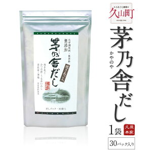 【ふるさと納税】久原本家 茅乃舎だし 30パック入り×1袋 出汁 ダシ だしパック 家庭用 化学調味料 保存料 無添加 粉末だし 国産 九州産 送料無料