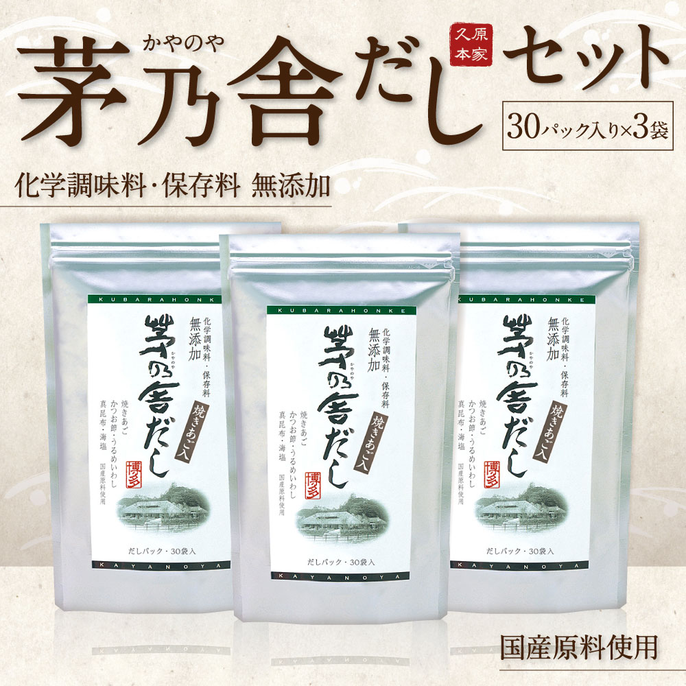 【ふるさと納税】久原本家 茅乃舎だしセット 30パック入り×3袋 出汁 ダシ だしパック 家庭用 化学調味料 保存料 無添加 粉末だし 国産 九州産 送料無料