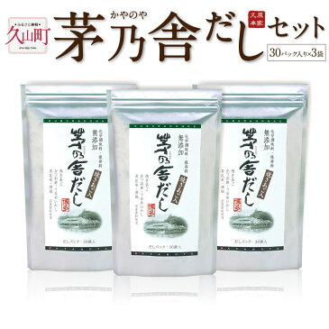 【ふるさと納税】久原本家 茅乃舎だしセット 30パック入り×3袋 出汁 ダシ だしパック 家庭用 化学調味料 保存料 無添加 粉末だし 国産 九州産 送料無料