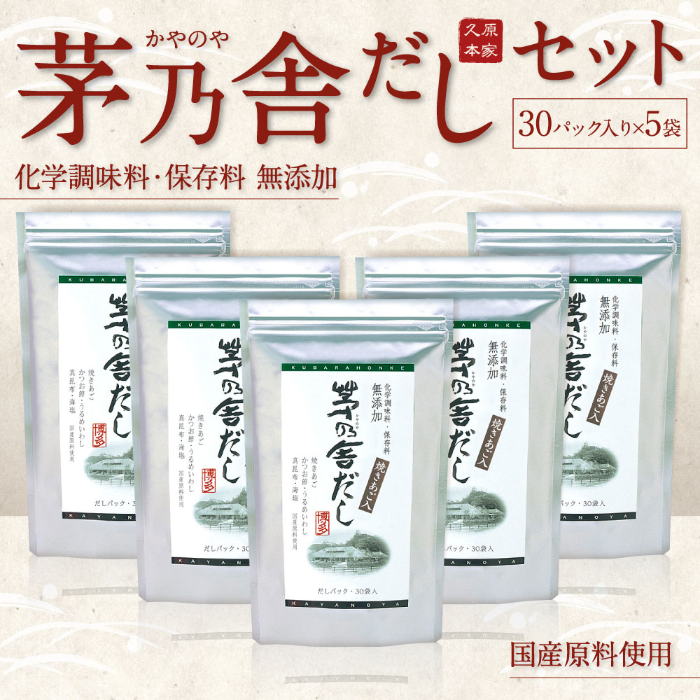 【ふるさと納税】久原本家 茅乃舎だしセット 30パック入り×5袋 出汁 ダシ だしパック 家庭用 化学調味料 保存料 無添加 粉末だし 国産 九州産 送料無料