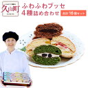 【ふるさと納税】ふわふわブッセ4種詰め合わせ 16個入り いちご はちみつ チョコ 抹茶 4種×各4個 セット お菓子 スイーツ 焼菓子 洋菓子 冷蔵配送 パテ...