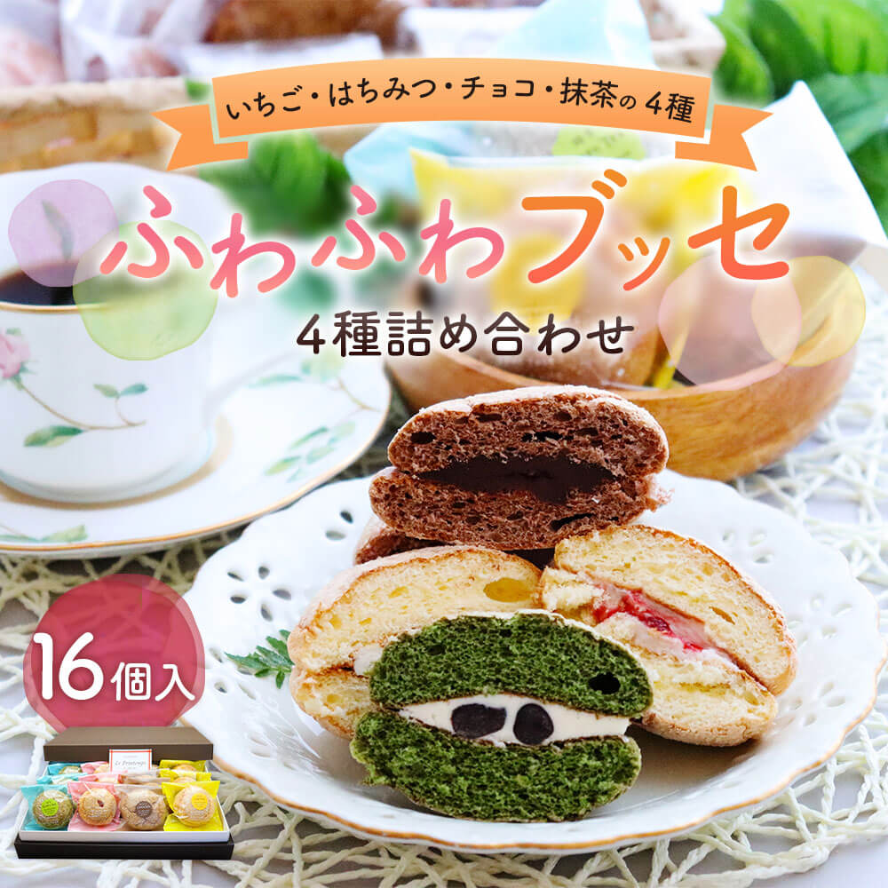 【ふるさと納税】ふわふわブッセ4種詰め合わせ 16個入り いちご はちみつ チョコ 抹茶 4種×各4個 セット お菓子 スイーツ 焼菓子 洋菓子 冷蔵配送 パティスリー ル・プランタン 送料無料