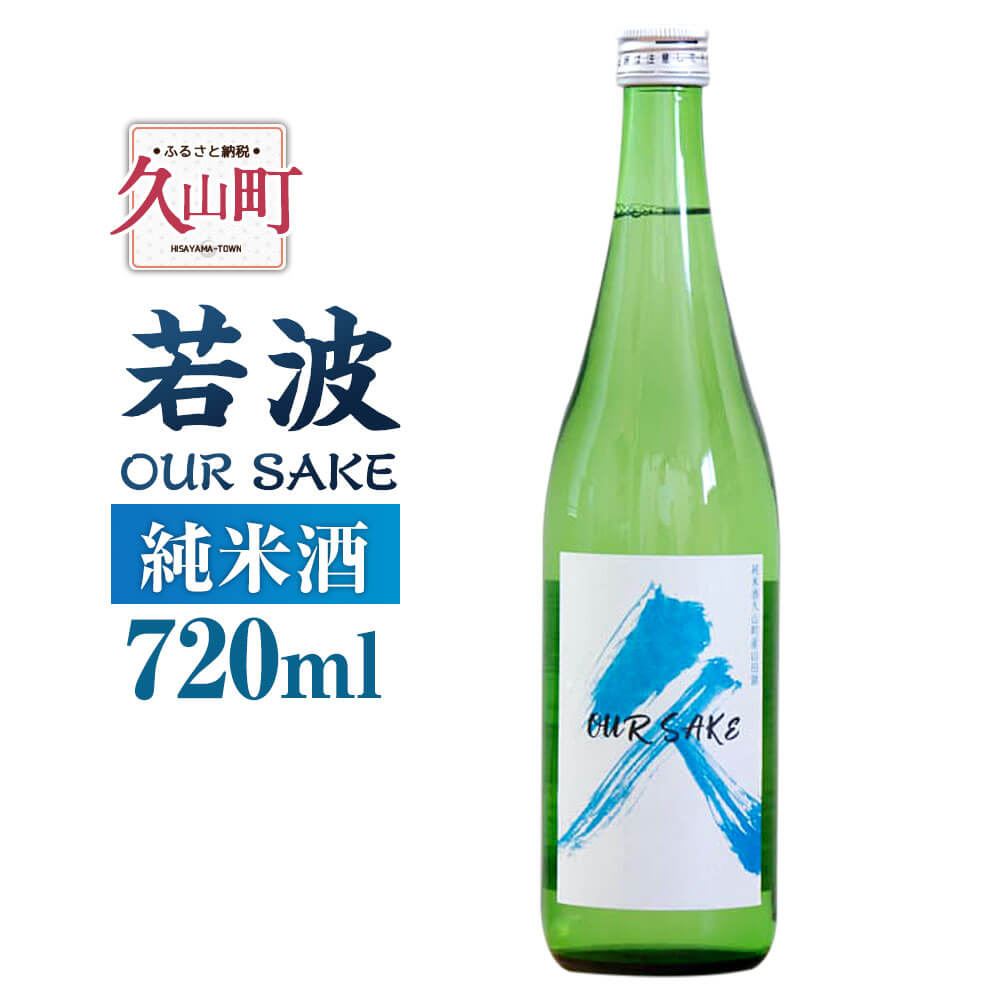 若波 純米酒 OUR SAKE 720ml 1本 日本酒 清酒 地酒 お酒 酒 福岡県産 お取り寄せ 九州産 国産 冷蔵 送料無料