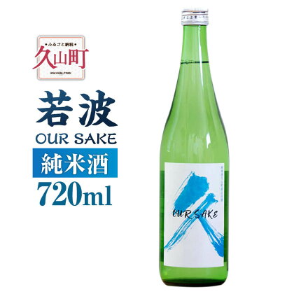 若波 純米酒 OUR SAKE 720ml 1本 日本酒 清酒 地酒 お酒 酒 福岡県産 お取り寄せ 九州産 国産 冷蔵 送料無料